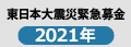 東日本復興支援2021年