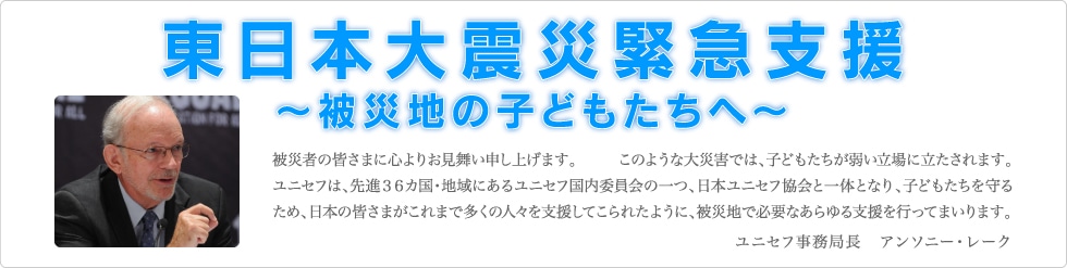 unicef:���{���j�Z�t����b�����{��k�Ћً}���
�����{��k�Ё`��Вn�̎q�ǂ������ց`��Ў҂̊F���܂ɐS��肨�������\���グ�܂��B���̂悤�ȑ�ЊQ�ł́A�q�ǂ��������ア����ɗ�������܂��B