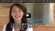 A message from UNICEF Japan Goodwill Ambassador Agnes Chan