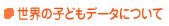 ���E�̎q�ǂ��f�[�^�ɂ���