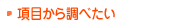 ���ڂ��璲�ׂ���