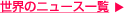 ���E�̃j���[�X�ꗗ