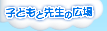 �q�ǂ��Ɛ搶�̍L��