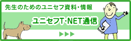 �搶�̂��߂̃��j�Z�t�����E���@T�ENET�ʐM