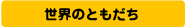 ���E�̂Ƃ�����