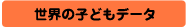 ���E�̎q�ǂ��f�[�^