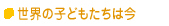 ���E�̎q�ǂ������͍�