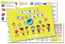ユニセフと世界のともだち