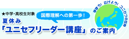 国際理解への第一歩! 中学・高校生対象 夏休み「ユニセフリーダー講座」のご案内