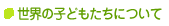 ���E�̎q�ǂ������ɂ���