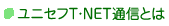 T�ENET�ʐM�Ƃ�