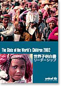 世界子供白書 2002
