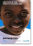 世界子供白書 2003