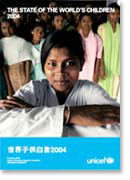 世界子供白書 2004