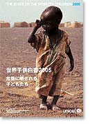 世界子供白書 2005