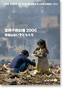 世界子供白書 2006