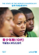 世界子供白書 2011