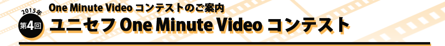 One Minit Video コンテストのご案内　2015年第4回ユニセフ One Minute Video コンテスト