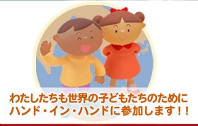�킽�����������E�̎q�ǂ������̂��߂Ƀn���h�E�C���E�n���h�ɎQ�����܂��I�I