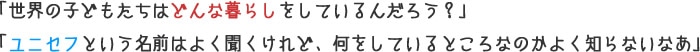 �u���E�̎q�ǂ������͂ǂ�ȕ�炵�����Ă���񂾂낤�v�u���j�Z�t�Ƃ������O�͂悭��������ǁA�������Ă���Ƃ���Ȃ̂��悭�m��Ȃ��Ȃ��v