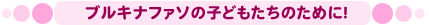 �u���L�i�t�@�\�̎q�ǂ������̂��߂ɁI