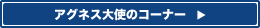 �A�O�l�X��g�̃R�[�i�[