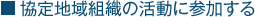 ����n��g�D�̊����ɎQ������