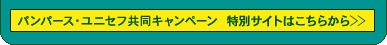 �p���p�[�X�E���j�Z�t�����L�����y�[���@���݃T�C�g�͂�����