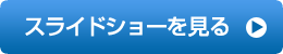 �X���C�h�V���[������