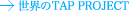 ���E��TAP PROJECT