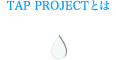 TAP PROJECT�Ƃ�