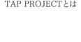 TAP PROJECT�Ƃ�