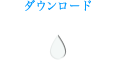 �_�E�����[�h