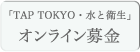�uTAP TOKYO�E���Ɖq���v�I�����C�����