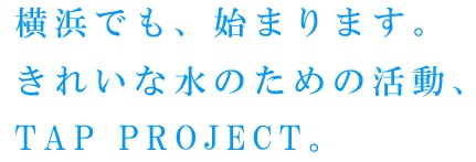 ���l�ł��A�n�܂�܂��B���ꂢ�Ȑ��̂��߂̊����ATAP PROJECT