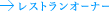 ���X�g�����I�[�i�[