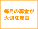 毎月の募金が大切な理由