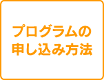 プログラムの申し込み方法