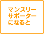 マンスリーサポーターになると