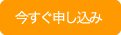 今すぐ申し込み