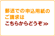 郵送での申込用紙のご請求は　こちらからどうぞ＞＞