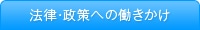 法律・政策への働きかけ