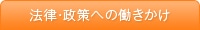 法律・政策への働きかけ