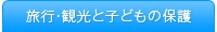 旅行・観光と子どもの保護