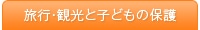 旅行・観光と子どもの保護