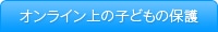 オンライン上の子どもの保護