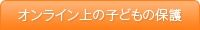 オンライン上の子どもの保護