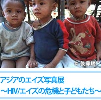 アジアのエイズ写真展　〜HIV/エイズの危機と子どもたち〜