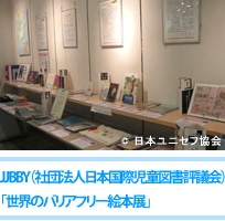 JBBY（社団法人日本国際児童図書評議会）「世界のバリアフリー絵本展」
