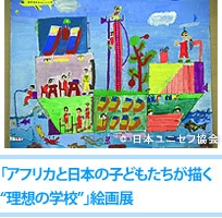 「アフリカと日本の子どもたちが描く“理想の学校”」絵画展 